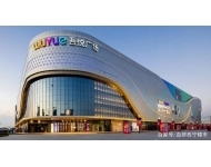 西宁城北吾悦广场项目